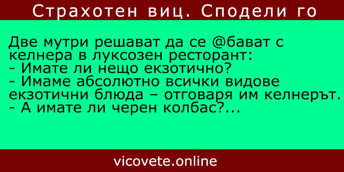 Две мутри решават да