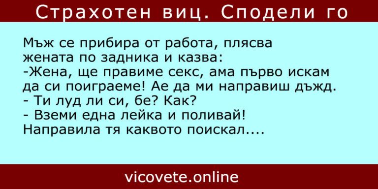 Секс – Най-яките вицове