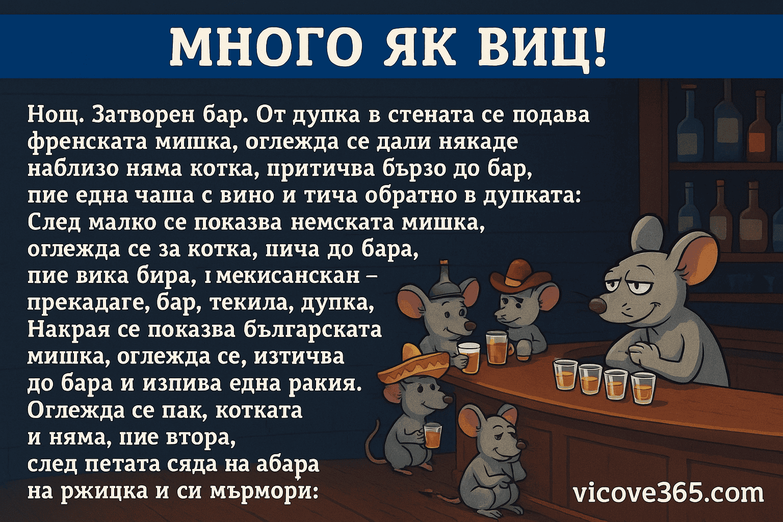 От дупка в стената се подава френската мишка